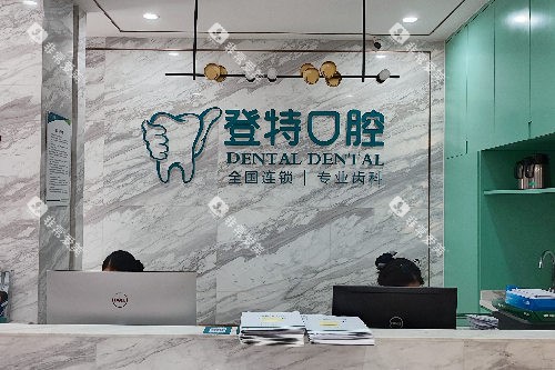 佛山登特口腔导诊台