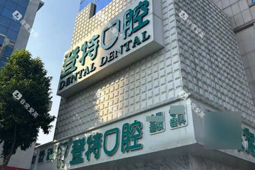 佛山登特口腔门头图