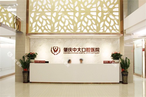 肇庆中大口腔医院前台