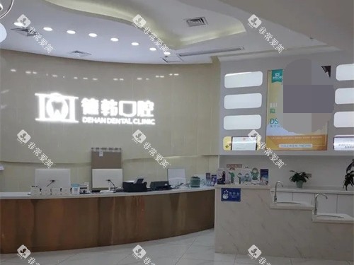 昆明德韩口腔五华区金鹰店导诊台