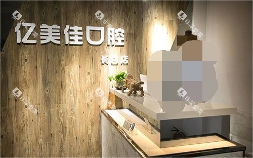 沈阳亿美佳口腔前台