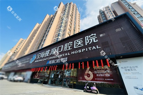宁波宁海桃源口腔外景图