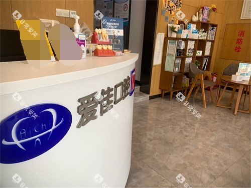 天津爱佳口腔门诊部前台