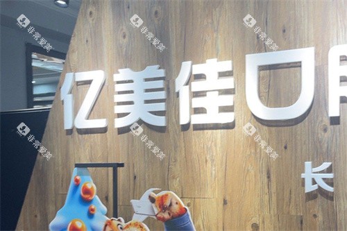 沈阳亿美佳口腔logo
