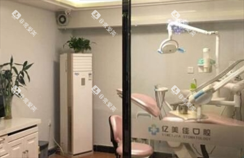 沈阳亿美佳口腔牙椅诊室环境