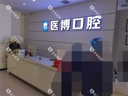 天津医博口腔前台 天津医博口腔前台