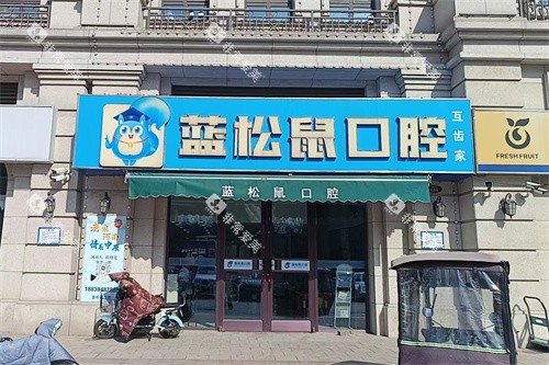 天津蓝松鼠口腔门诊部外景门头 天津蓝松鼠口腔门诊部外景门头
