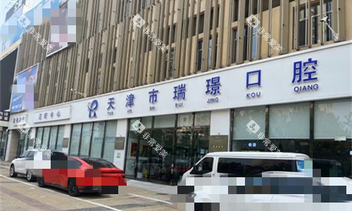 天津市瑞璟口腔门头图 天津市瑞璟口腔门头图