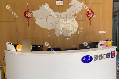 天津爱佳口腔前台图