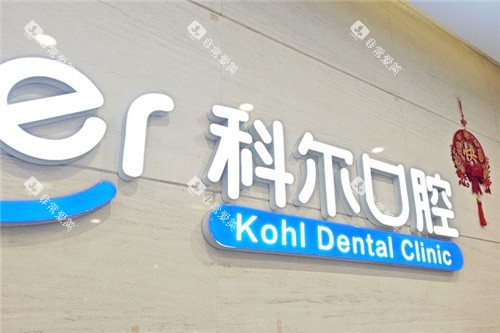北京科尔口腔
