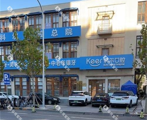北京科尔口腔医院外观