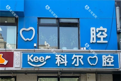北京科尔口腔西大望店 外景
