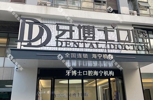海宁牙博士口腔门头外景图