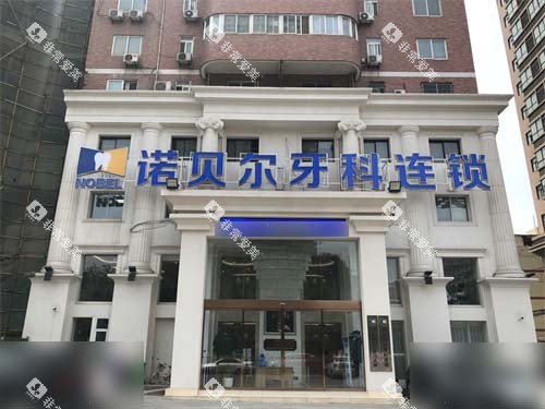 西安诺贝尔口腔门头