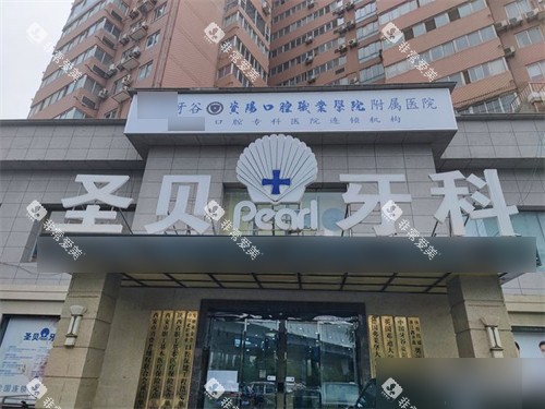 西安圣贝口腔外景招牌