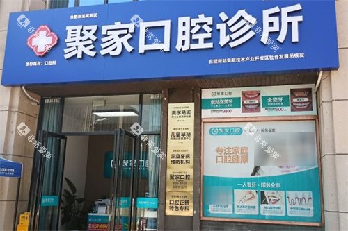 合肥聚家口腔诊所外景