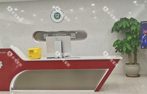 长兴浙口口腔牙齿治疗服务台