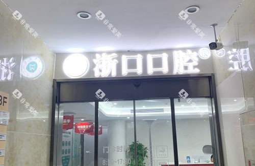 长兴浙口口腔门头入口