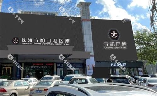 珠海六和口腔大门口