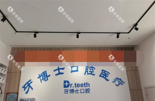 青岛牙博士口腔前台环境