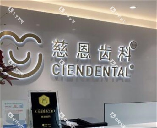 慈恩齿科照片展示图