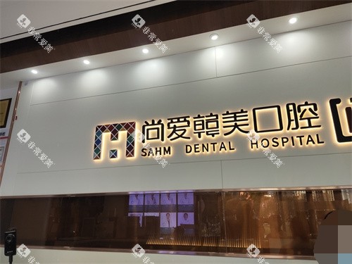 昆明尚爱韩美口腔西山区前卫西路店背景墙