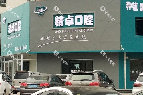 保定精卓口腔门头示意图