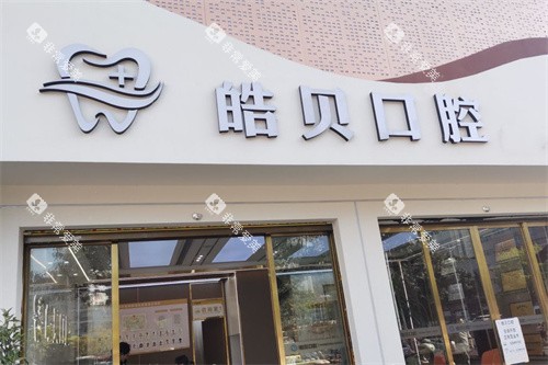 重庆开州皓贝口腔大门