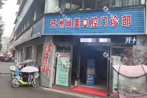 开州尚美口腔门头图 开州尚美口腔门头图