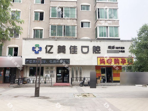 沈阳亿美佳口腔门诊部外景图 沈阳亿美佳口腔门诊部外景图