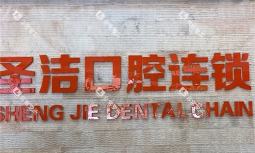 廊坊圣洁口腔logo图展示