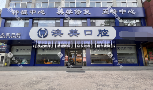 枣庄澳美口腔外观门头