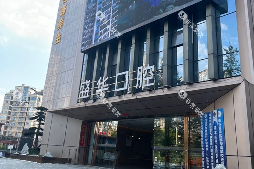 毕节盛华口腔外景图