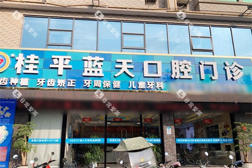桂平蓝天口腔大门