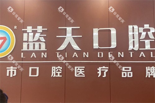 桂平蓝天口腔logo