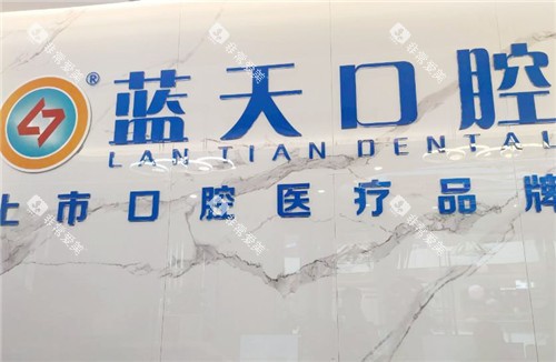 贵港蓝天口腔医院 (2)