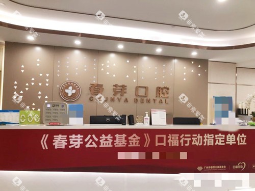佛山春芽口腔接待前台
