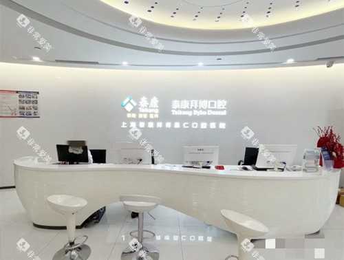 上海拜博口腔前台