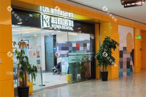 上海科瓦口腔门头外部环境示意图