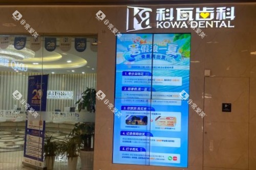 杭州科瓦口腔外景图