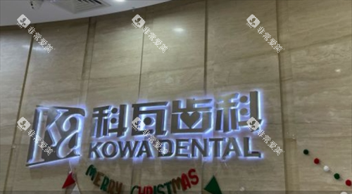 上海科瓦齿科品牌名展示