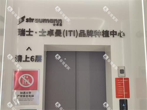 北京整齐娃娃口腔种植中心