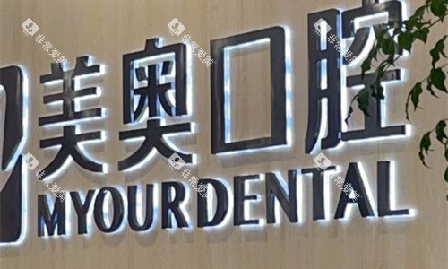 安徽合肥美奥口腔logo图