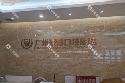 广州暨博口腔