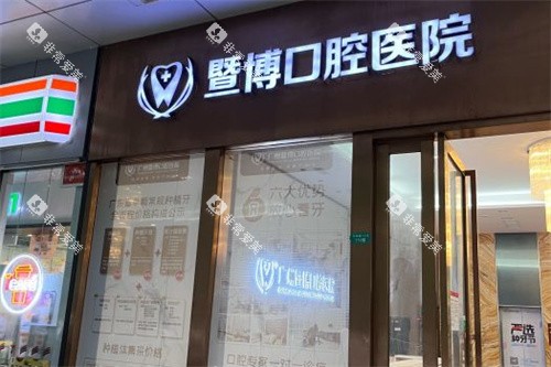 广州暨博口腔医院