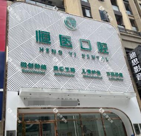 揭阳恒医口腔门头图