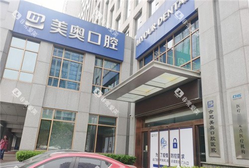 合肥美奥口腔外景 合肥美奥口腔外景