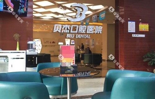 合肥贝尔口腔等候区展示