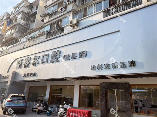黄山歙县陌客尔口腔门头