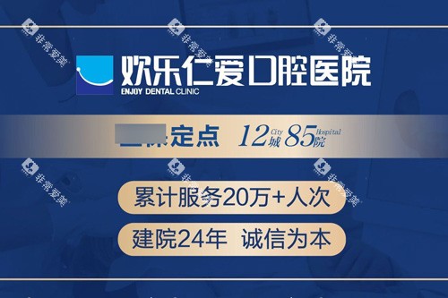 沈阳欢乐口腔医院宣传图